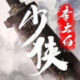 少侠李太白 V0.9.2