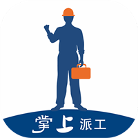 掌上派工 V1.0.1安卓版