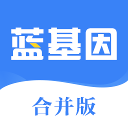 蓝基因合并版 V7.5.2 安卓版