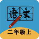 二年级上册语文帮 V1.8.8