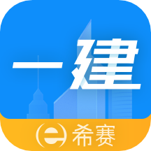 一级建造师助手 V3.1.5