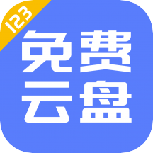 123云盘手机版 V1.3.2 安卓版