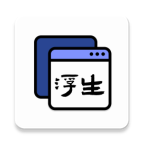 浮生(多任务悬浮窗) V1.0.1 安卓版