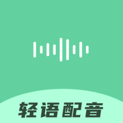 轻语配音 V1.0 官方版