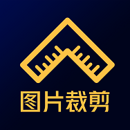 图片裁剪软件 V1.0.3安卓版