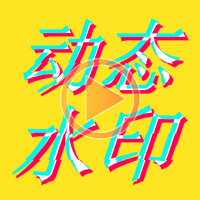 动态水印相机 V1.6.2