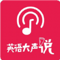 英语大声说 V1.0.1