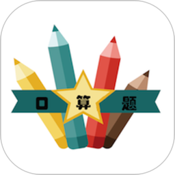 口算速算助手 V3.3.0