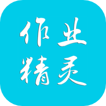作业精灵app V3.7.25 安卓版