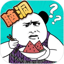 脑洞凡尔赛 V1.0