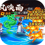 街机之三国战记官方正版IOS版 V1.0