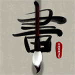 萌鸽毛笔书法入门 V1.0.0 安卓版