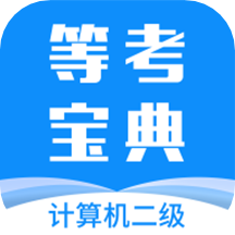 计算机二级等考宝典 V8.1.0