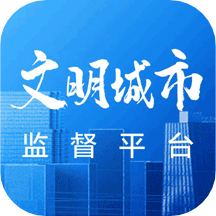 文明创建监督平台 V1.11 安卓版