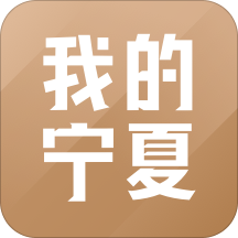 2022我的宁夏新版app V1.52.0.0