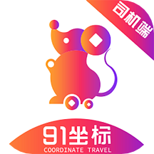 91坐标司机端 V1.6.5
