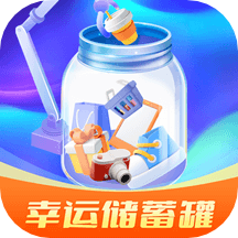 幸运储蓄罐 V1.3.5 安卓版
