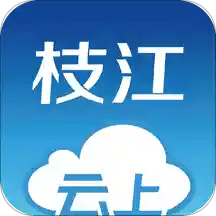 云上枝江 V1.0.5