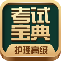 护理高级职称考试宝典 V33.0