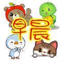 早晨晚安贴纸 V1.2