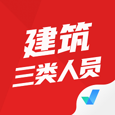 建筑三类人员考试聚题库 V1.3.2 安卓版