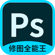 PS修图全能王 V1.1