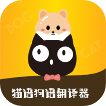 猫语狗语转换器 V1.3.0 安卓版