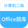 计算机二级office题库纯净版 V1.3.2