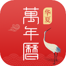 华夏万年历app V1.3.8