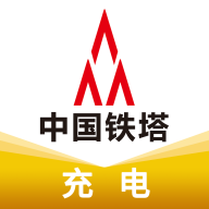 铁塔充电 V1.0.0安卓版