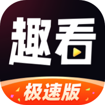 趣看极速版官方版 V1.0.0