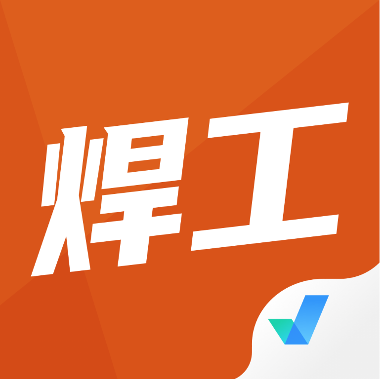 焊工考试聚题库 V1.2.6 安卓版