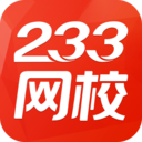 233网校考试题库 V3.6.9