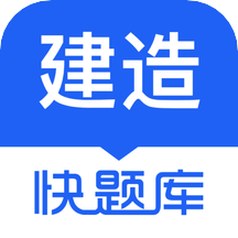 建造师快题库app V5.3.1