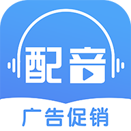 广告促销配音(配音工具) V2.0.83
