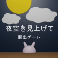 逃脱游戏仰望夜空 V1.0