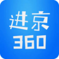 进京360 V2.0.5