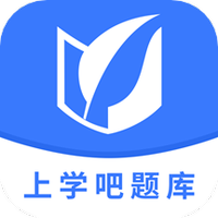 上学吧题库 V1.3.1