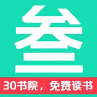 30书院 V1.0