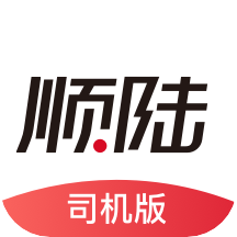 顺陆app司机版 V10.9.0