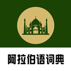 阿汉词典app V0.0.30 安卓版