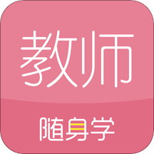 教师资格证随身学app最新版 V3.4.1.2