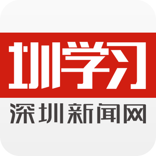 圳学习 V1.1.10 安卓版