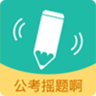 公考摇题啊 V2.4.5
