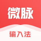 微脉输入法app V2.5.20安卓版