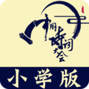小学诗词大会 V10.4.7