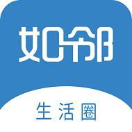 如邻(智慧社区服务平台) V2.2.3