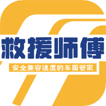 救援师傅 V1.0.1 安卓版