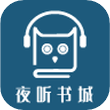 夜听书城 V2.0.2