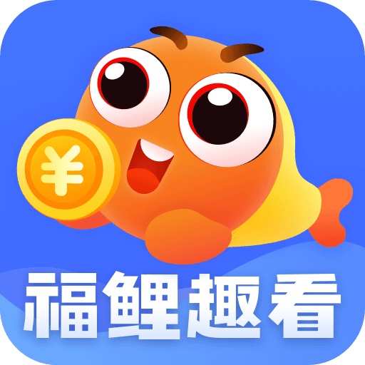 福鲤趣看答题赢福利 V4.0.2 安卓版